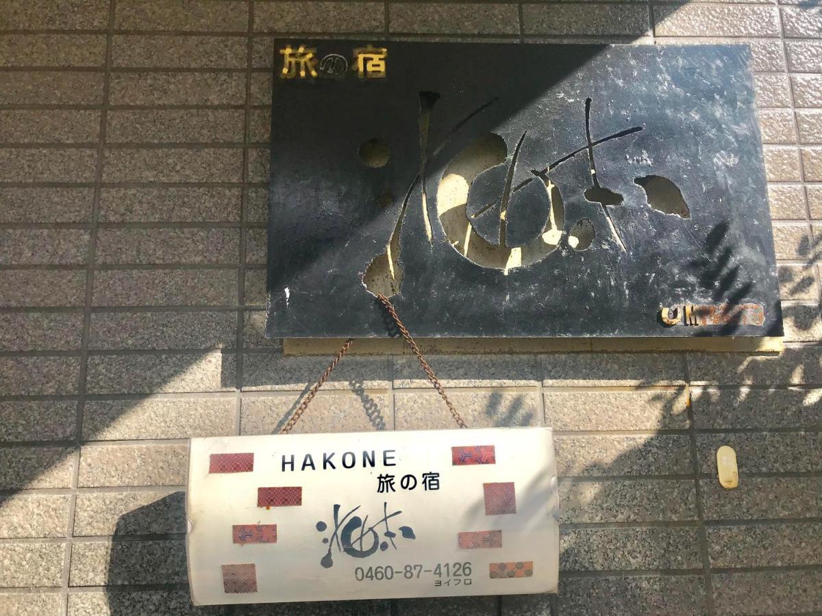 Готель Umimoto Хаконе Екстер'єр фото